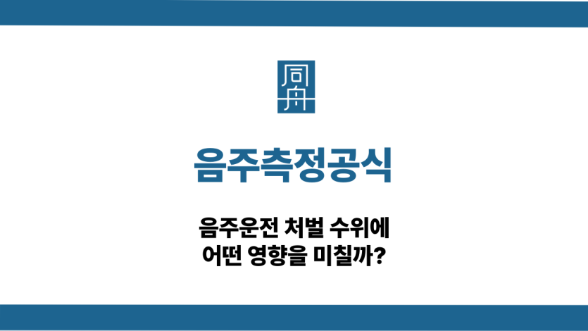 음주측정공식 처벌 수위 영향