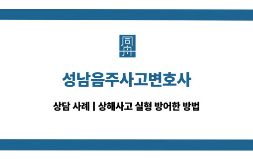 성남음주사고변호사 음주운전 상해사고 상담