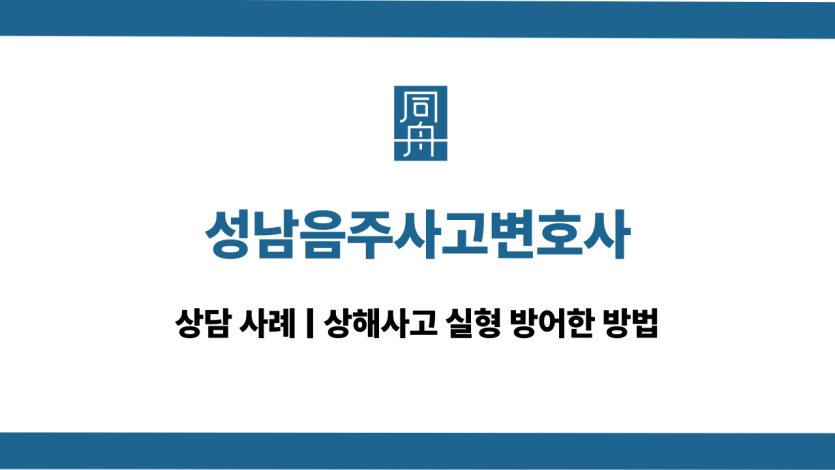 성남음주사고변호사 음주운전 상해사고 상담