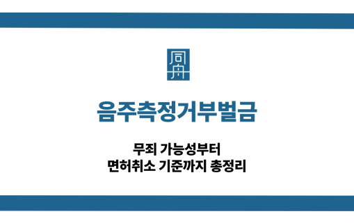 음주측정거부 음주운전 대응 상담