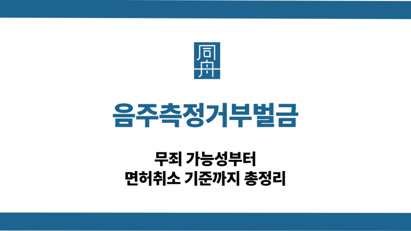음주측정거부 음주운전 대응 상담