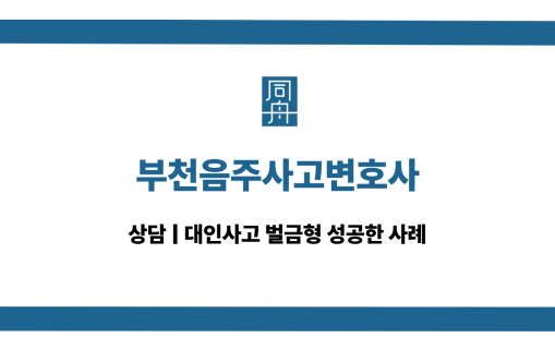 부천음주사고변호사 음주운전 대인사고 대응 상담