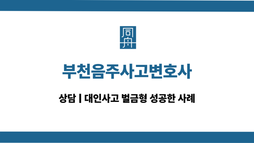 부천음주사고변호사 음주운전 대인사고 대응 상담