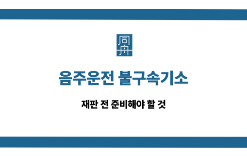 음주운전 불구속기소 재판 준비