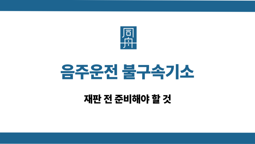 음주운전 불구속기소 재판 준비