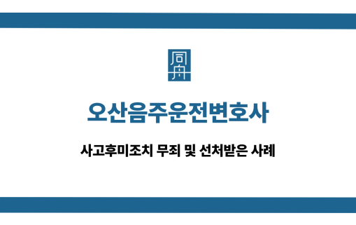 오산음주운전변호사 사고후미조치 무죄