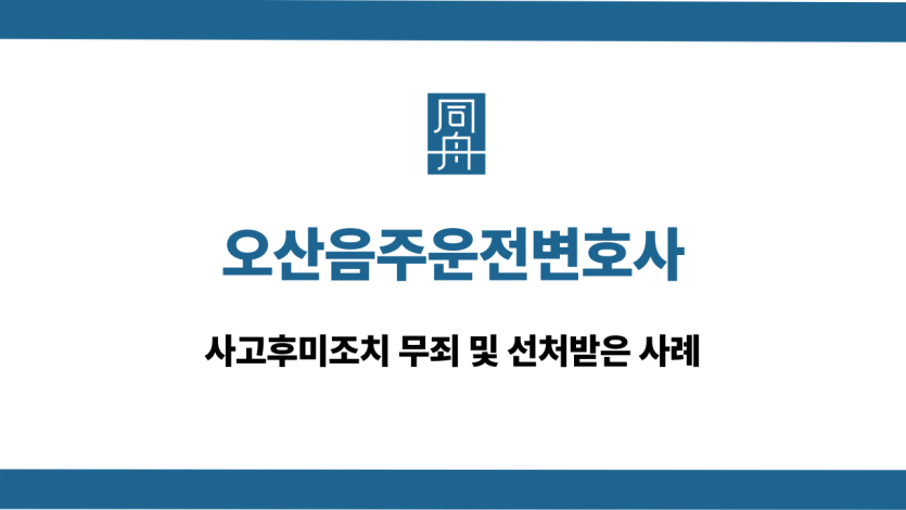 오산음주운전변호사 사고후미조치 무죄