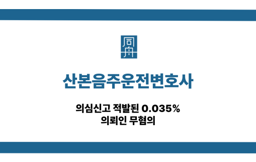 산본음주운전변호사 의심신고 무혐의