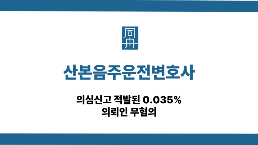 산본음주운전변호사 의심신고 무혐의