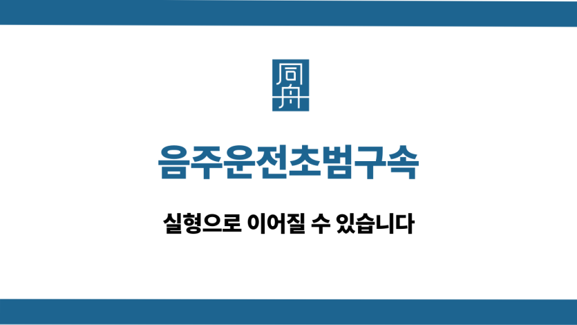 음주운전초범구속 실형 방어