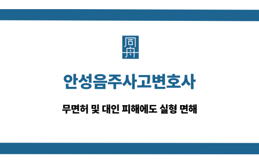 안성음주사고변호사 무면허 대인피해 사례