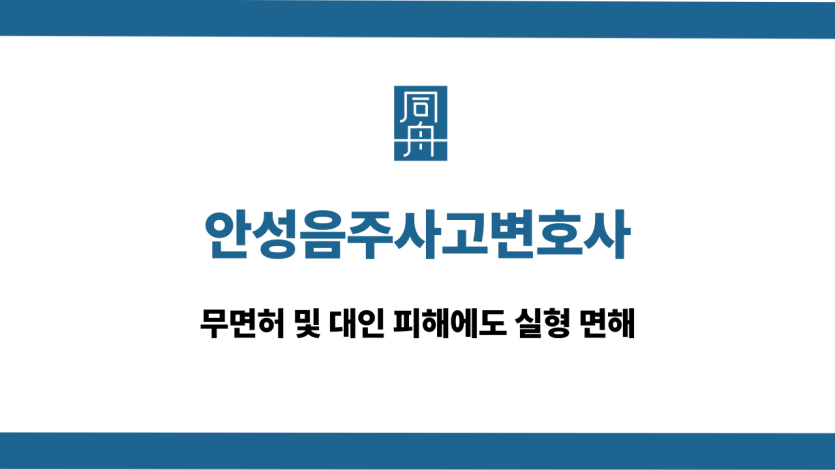 안성음주사고변호사 무면허 대인피해 사례