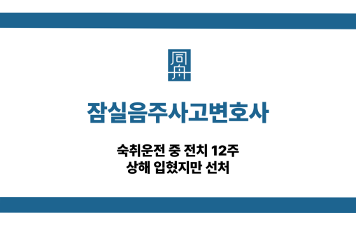 잠실음주사고변호사 12주 상해 선처