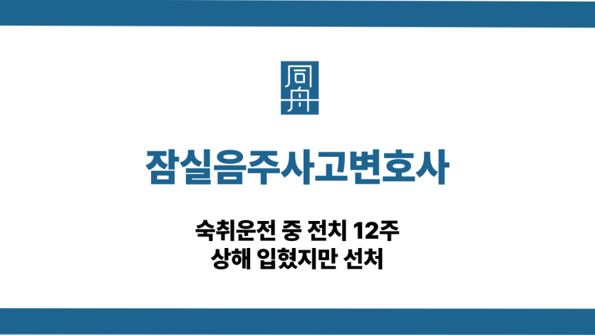 잠실음주사고변호사 12주 상해 선처