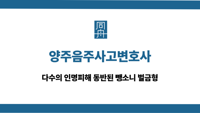 양주음주사고변호사 인명피해 뺑소니 벌금형