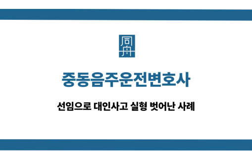 중동음주운전변호사 대인사고 대응 상담