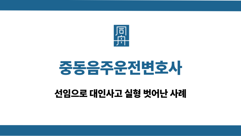 중동음주운전변호사 대인사고 대응 상담