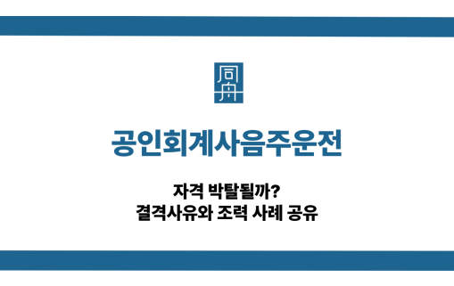 공인회계사음주운전 대물사고 대응 상담