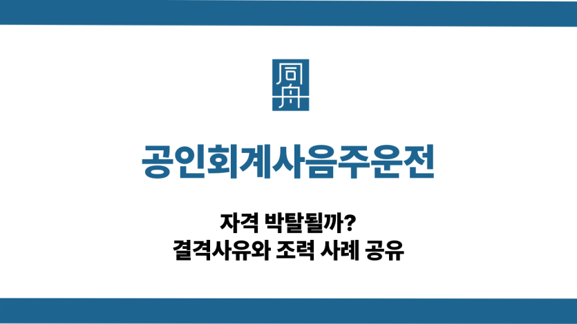 공인회계사음주운전 대물사고 대응 상담
