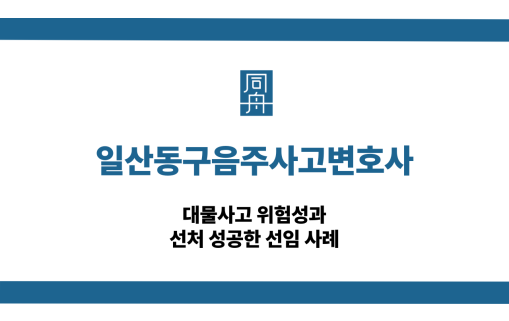 일산동구음주사고변호사 대물사고 선처 상담