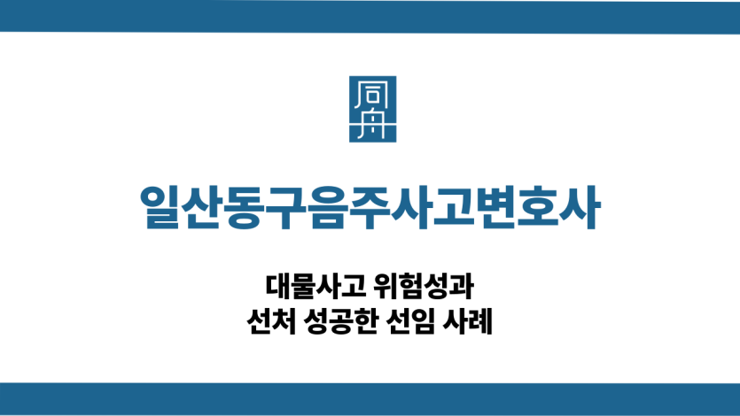 일산동구음주사고변호사 대물사고 선처 상담