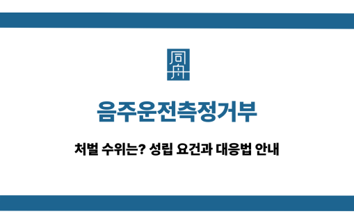 음주운전측정거부 무죄 및 선처 대응 상담