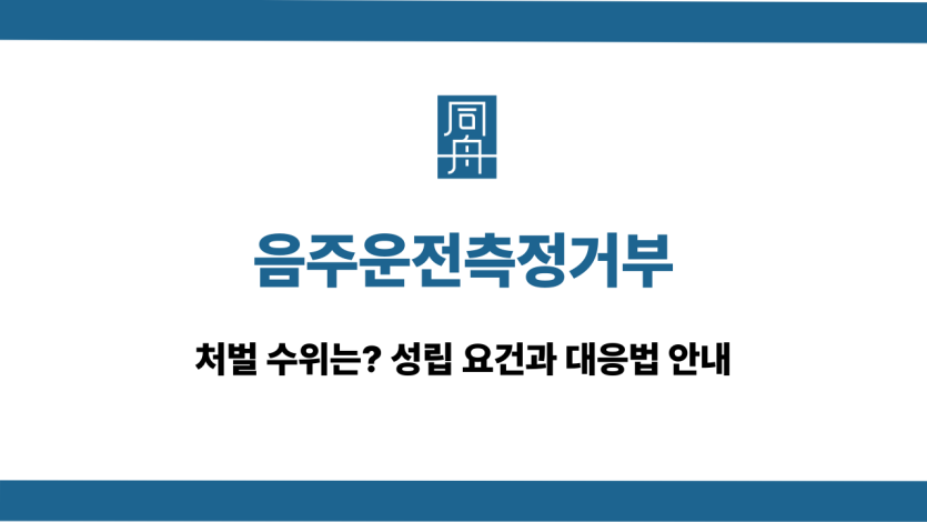 음주운전측정거부 무죄 및 선처 대응 상담