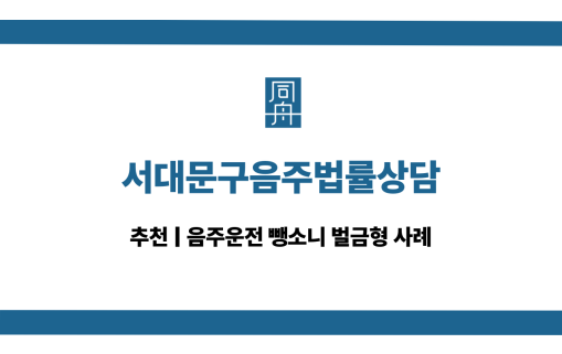 서대문구음주법률상담 뺑소니 대응 상담