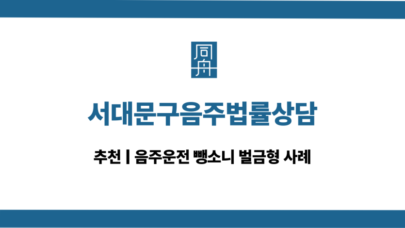 서대문구음주법률상담 뺑소니 대응 상담