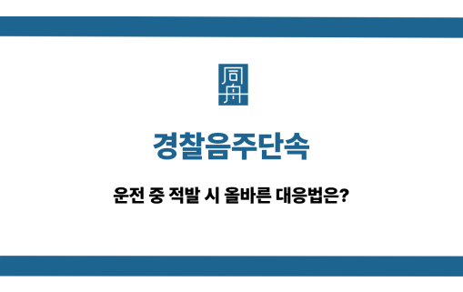경찰음주단속 적발 대응법