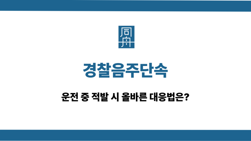 경찰음주단속 적발 대응법