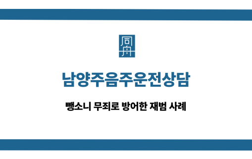 남양주음주운전상담 뺑소니 무죄 사례