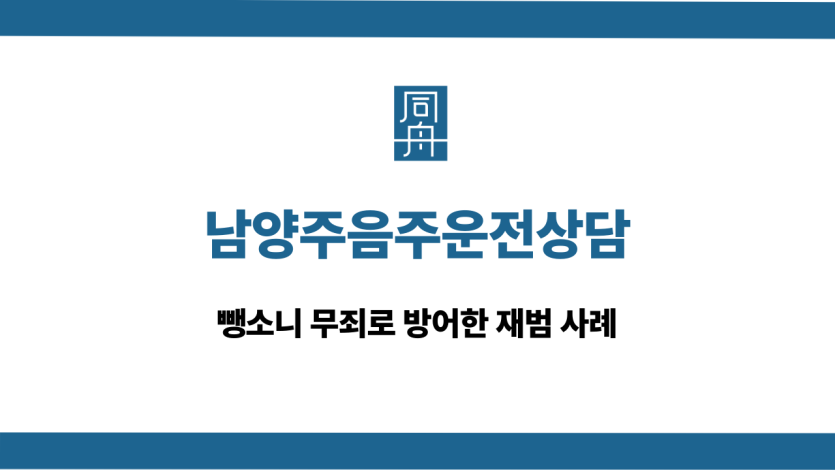 남양주음주운전상담 뺑소니 무죄 사례