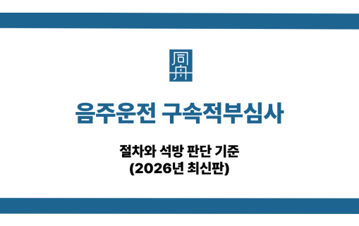 음주운전 구속적부심사 석방 기준