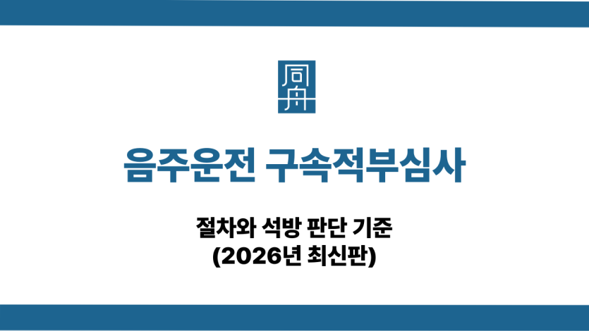 음주운전 구속적부심사 석방 기준
