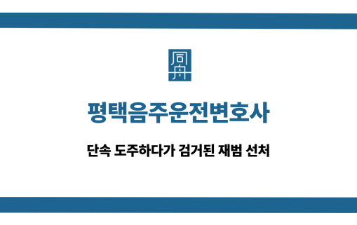 평택음주운전변호사 단속도주 재범 선처