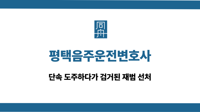 평택음주운전변호사 단속도주 재범 선처