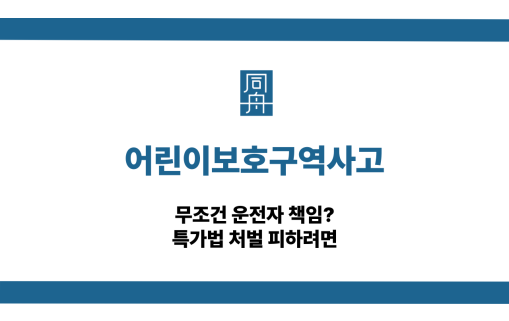 어린이보호구역사고 특가법 처벌 피하기