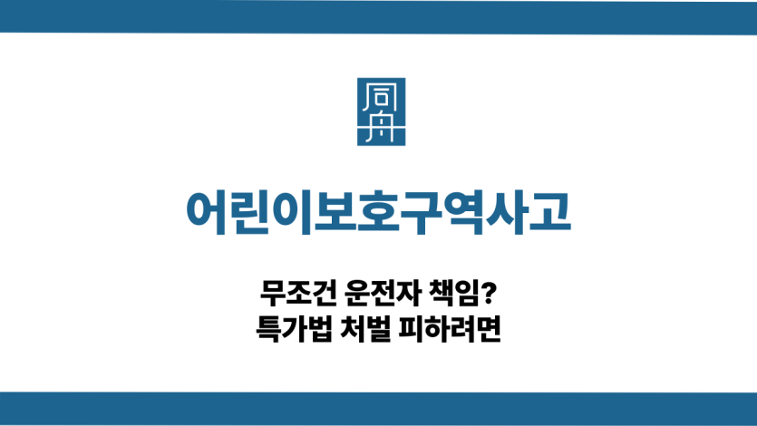 어린이보호구역사고 특가법 처벌 피하기