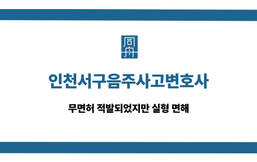 인천서구음주사고변호사 무면허 실형 면해