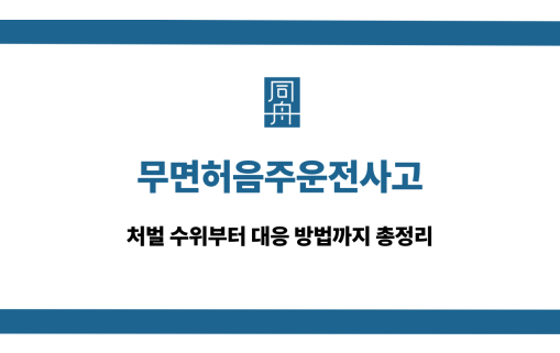 무면허음주운전사고 대응 상담