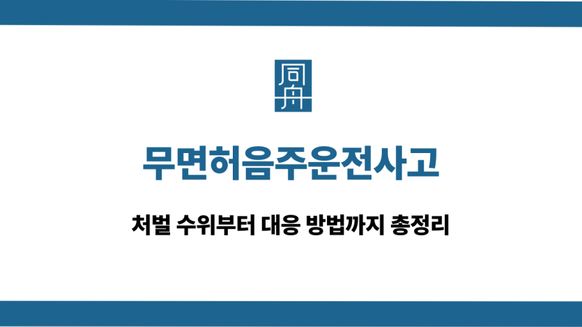 무면허음주운전사고 대응 상담