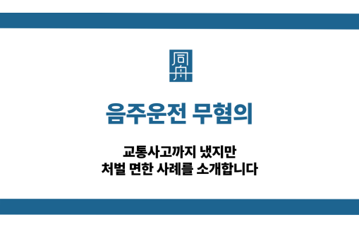 음주운전 무혐의 사례