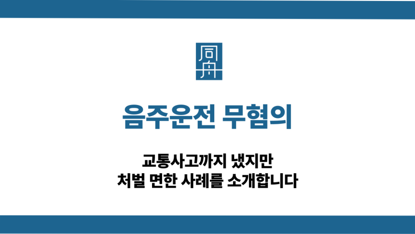 음주운전 무혐의 사례