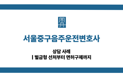서울중구음주운전변호사 면허구제 대응 상담