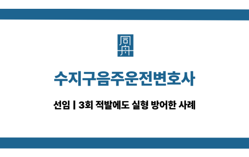 수지구음주운전변호사 삼진아웃 대인사고 대응 상담