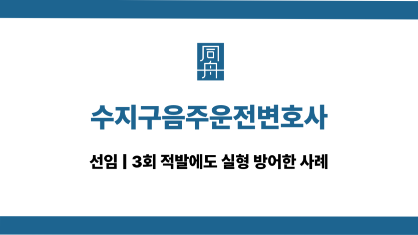 수지구음주운전변호사 삼진아웃 대인사고 대응 상담