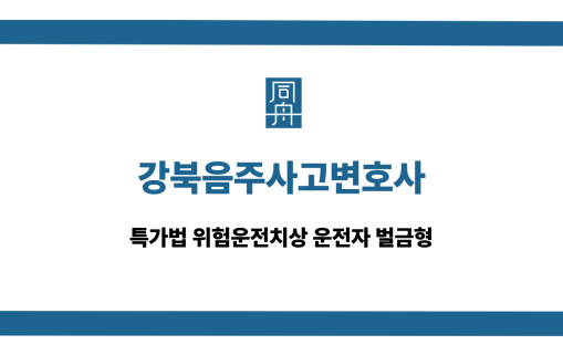 강북음주사고변호사 특가법 위험운전치상 벌금형