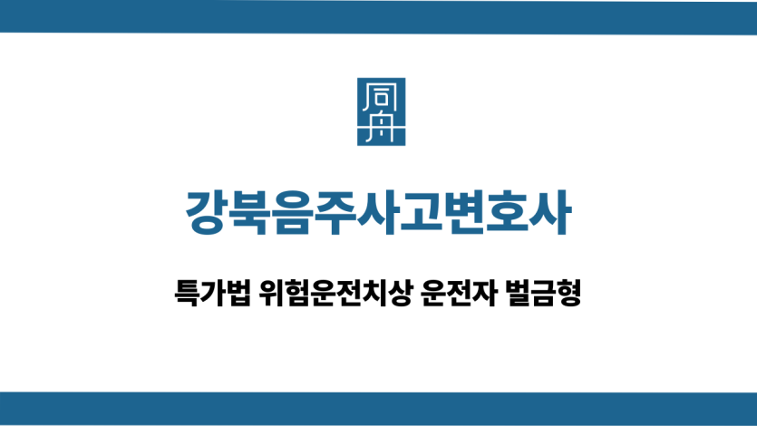 강북음주사고변호사 특가법 위험운전치상 벌금형