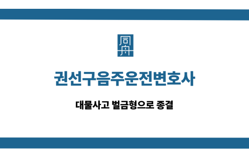권선구음주운전변호사 대물사고 벌금형
